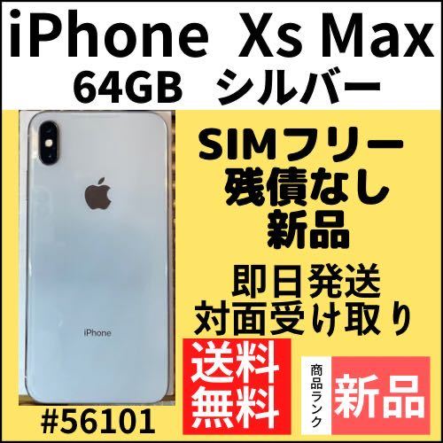 【新品】iPhone Xs Max シルバー 64 GB SIMフリー 本体価格（56101）