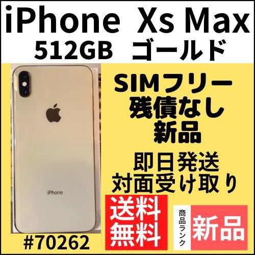 超人気の ゴールド Max Xs 【新品】iPhone 512 本体 （70262） SIM
