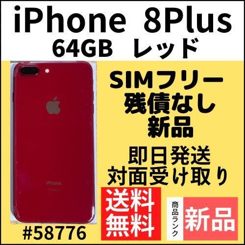 新品】iPhone 8Plus 64GB レッド SIMフリー 本体（58776）｜Yahoo