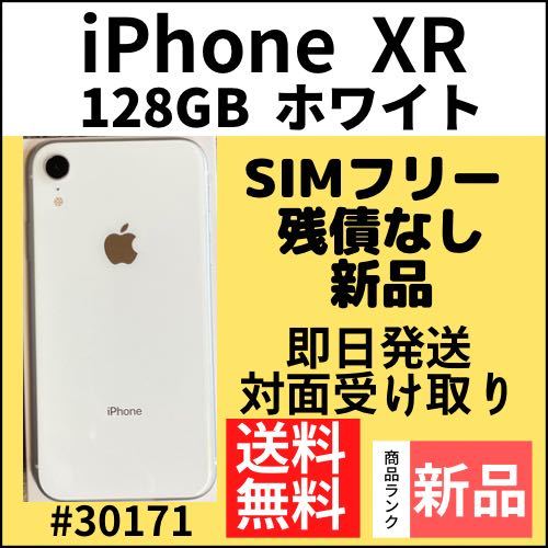 新品】iPhone XR ホワイト 128 GB SIMフリー 本体（30171）｜Yahoo