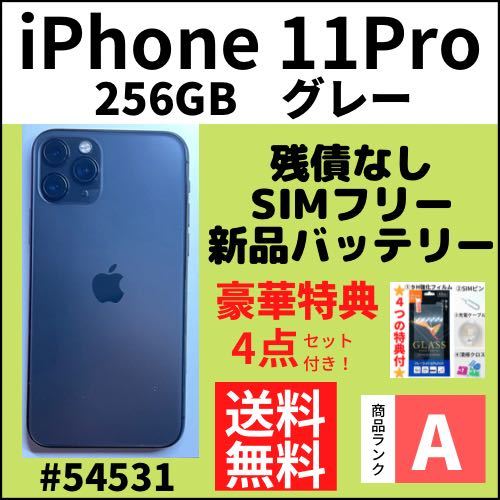 A上美品】iPhone 11 Pro グレー 256 GB SIMフリー 本体（54531