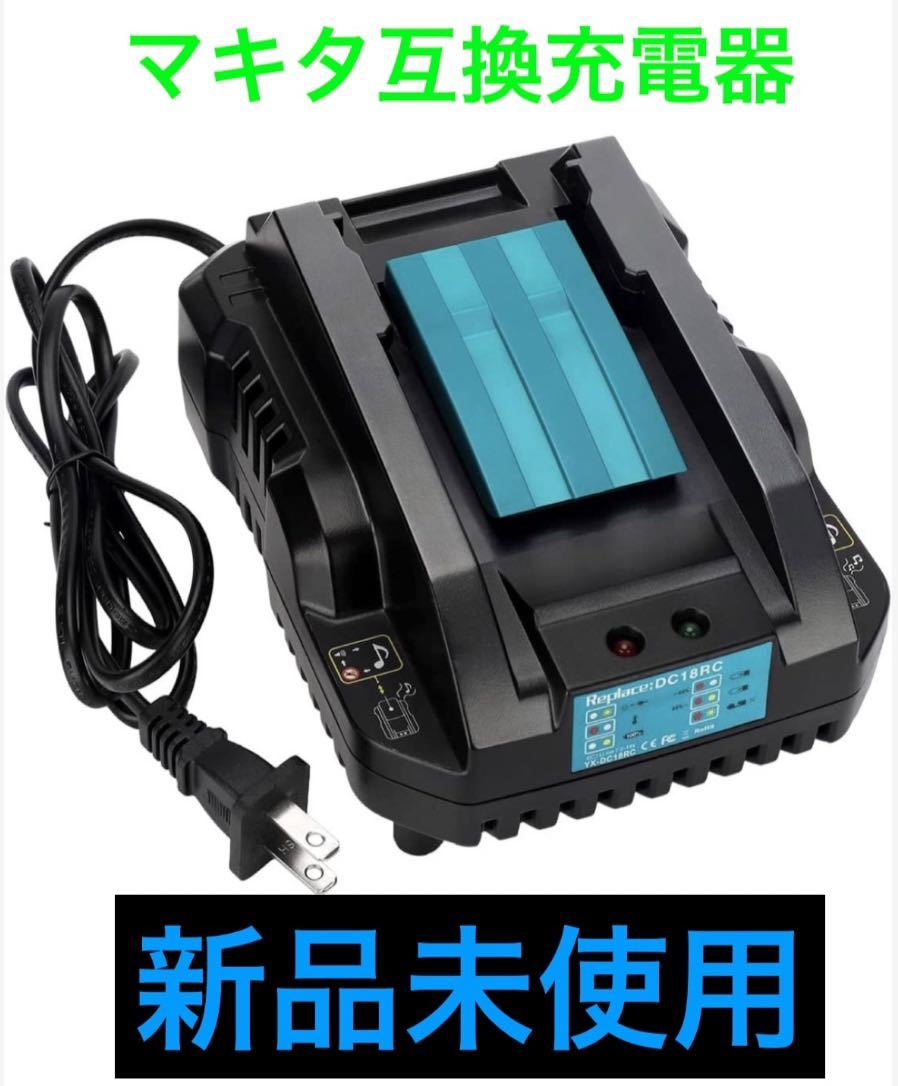 マキタ 互換 充電器 DC18RC 急速充電器 互換品 makita マキタ充電器 (小型タイプ) 14.4v 18v 対応 DIY バッテリー インパクト 工具_画像1