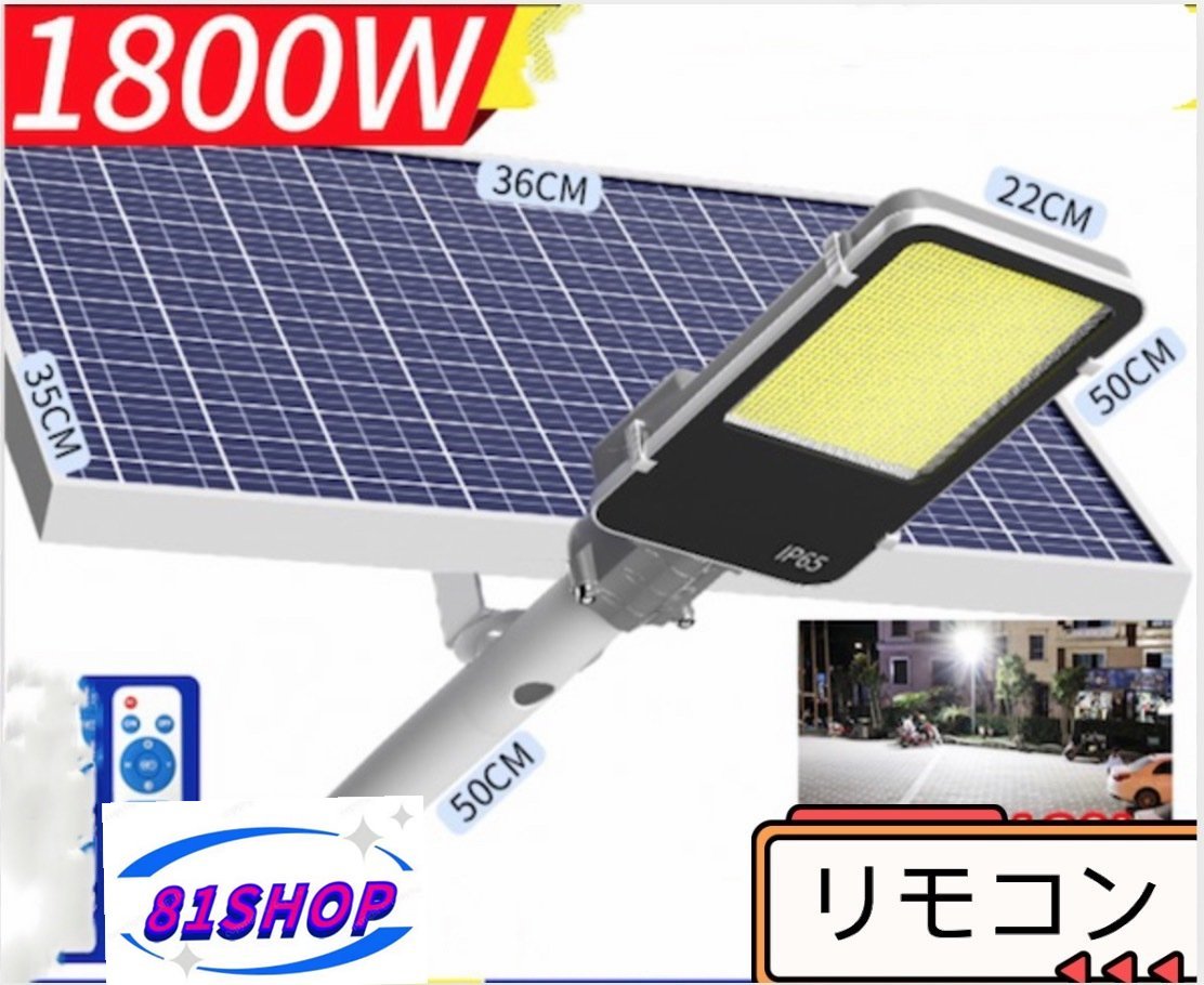 「81SHOP」特売！1800W ガーデンライト街灯ソーラーライト 防水 高輝度 自動点灯消灯 防犯ライト 玄関 庭 道しるべ 駐車場 照明 屋外用の画像1