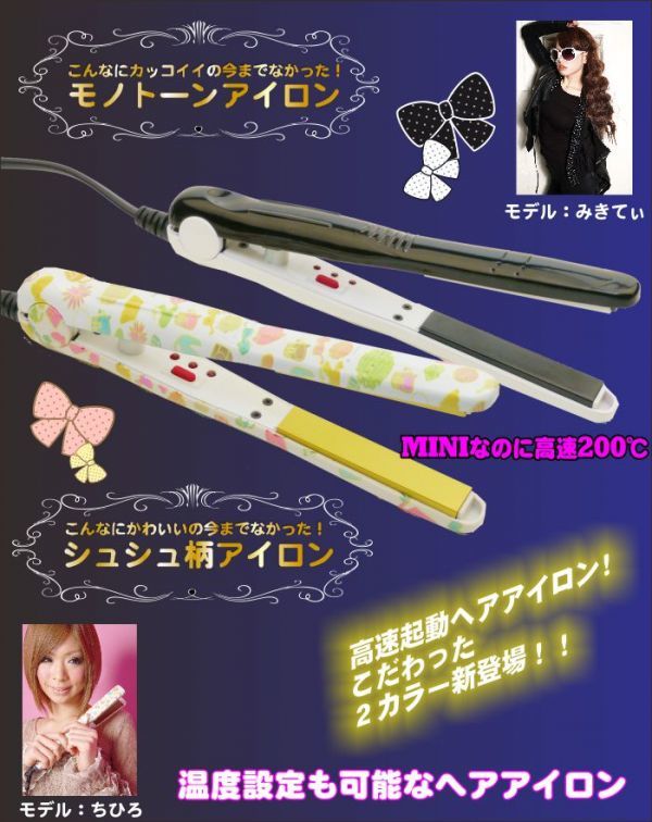  high speed start-up. ... hair iron Monotone ChouChouPro HAIR IRON mini( elastic Pro hair iron Mini )