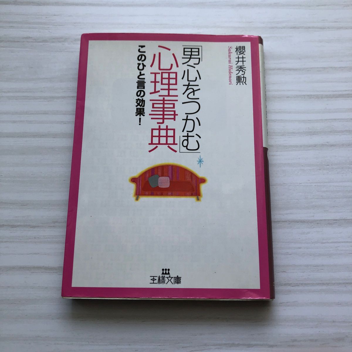 「男心をつかむ」心理事典 （王様文庫） 桜井秀勲／著