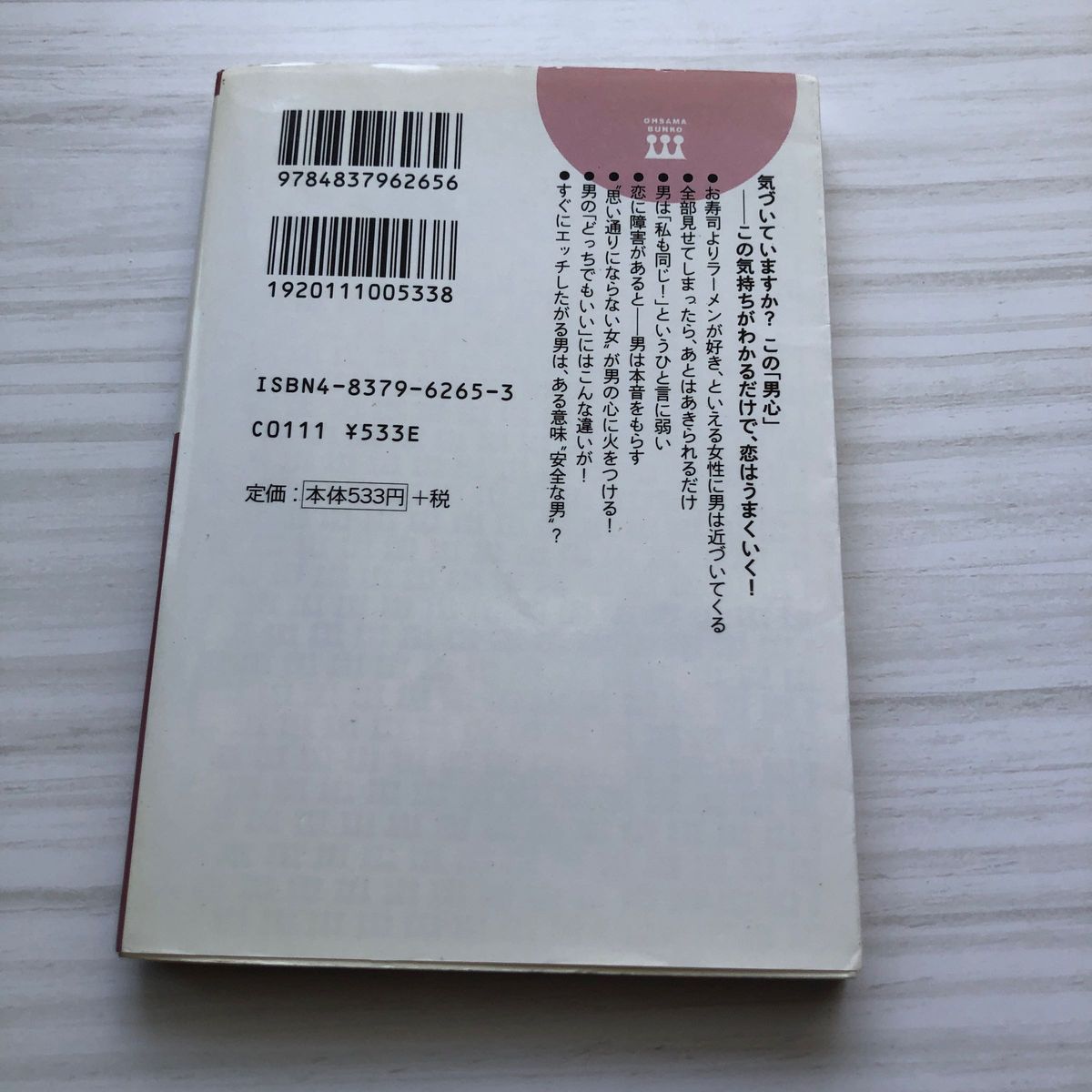 「男心をつかむ」心理事典 （王様文庫） 桜井秀勲／著