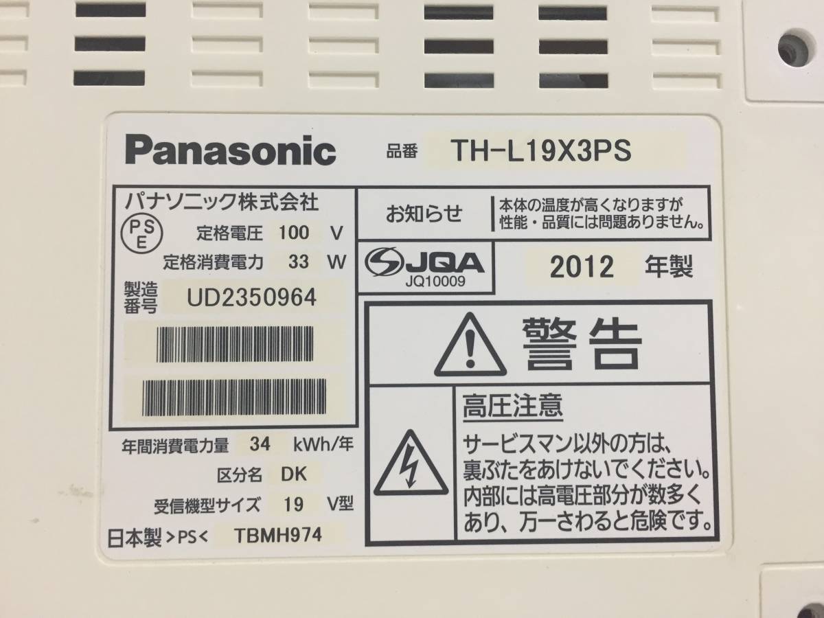 ◎Panasonic パナソニック TH-L19X3PS 2012年製 液晶テレビ【リモコン B-CASカード付き】_画像3