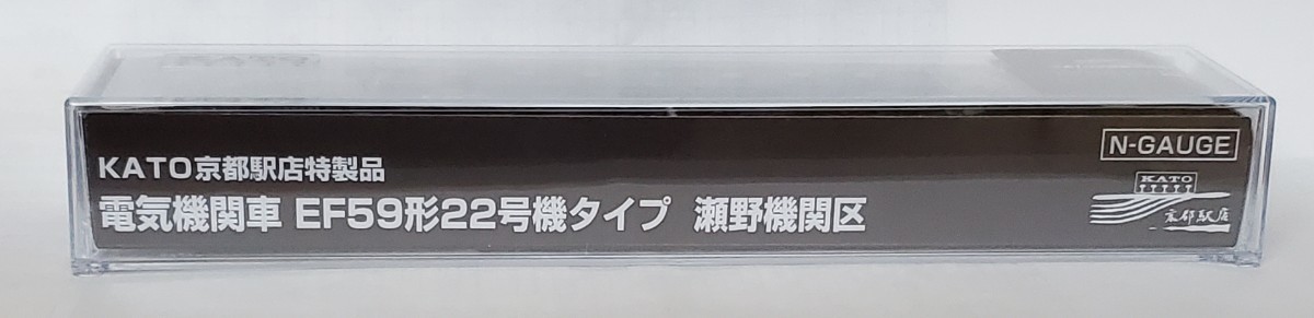 KATO京都店特製品　EF59形22号機タイプ　瀬野機関区　送料無料　再出品無し_画像2