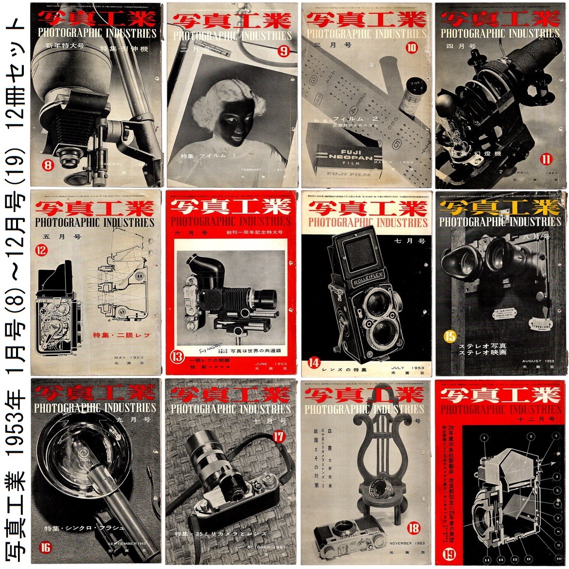 本 雑誌 「写真工業 1953年 1月号(8)～12月号(19) 12冊セット」 光画荘_画像1