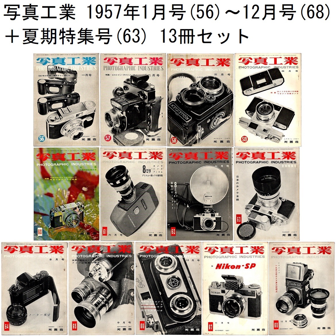 本 雑誌 「写真工業 1957年 1月号(56)～7月号(62)/臨時増刊世界のカメラ(63)/8月号(64)～12月号(68) 13冊セット」 光画荘_画像1