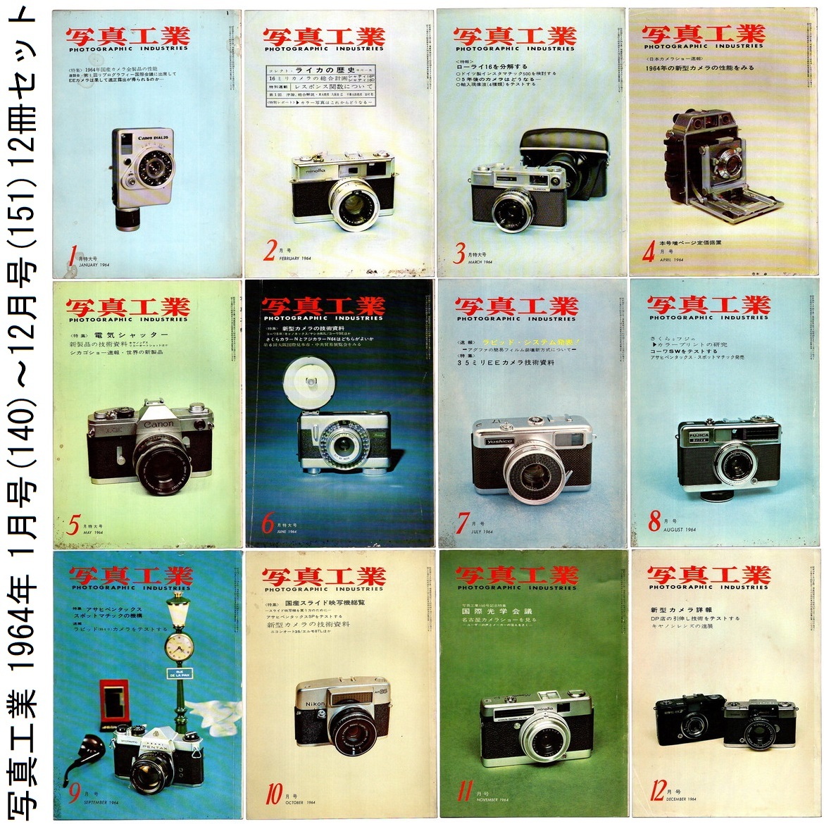 本 雑誌 「写真工業 1964年 1月号(140)～12月号(151) 12冊セット」 写真工業出版社_画像1