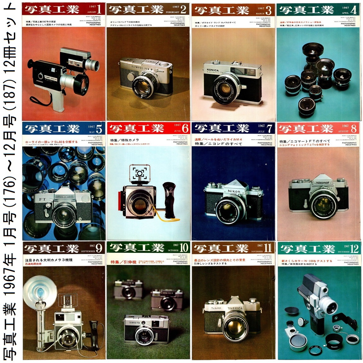 本 雑誌 「写真工業 1967年 1月号(176)～12月号(187) 12冊セット」 写真工業出版社_画像1