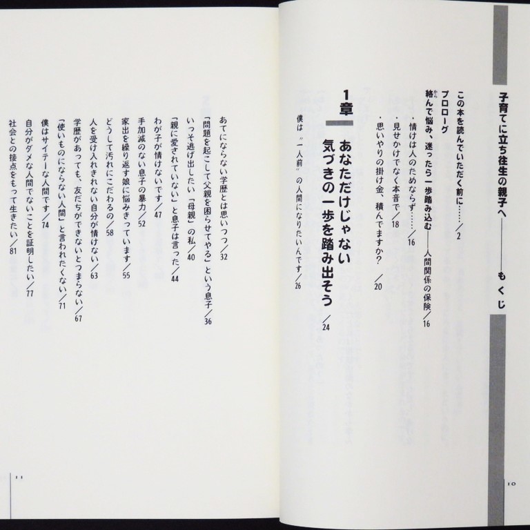 本 書籍 「新・引きこもりからの旅立ちシリーズ6 子育てに立ち往生の親子へ －光明が差し込むカウンセラーの返信－」 富田富士也著 帯付_画像6