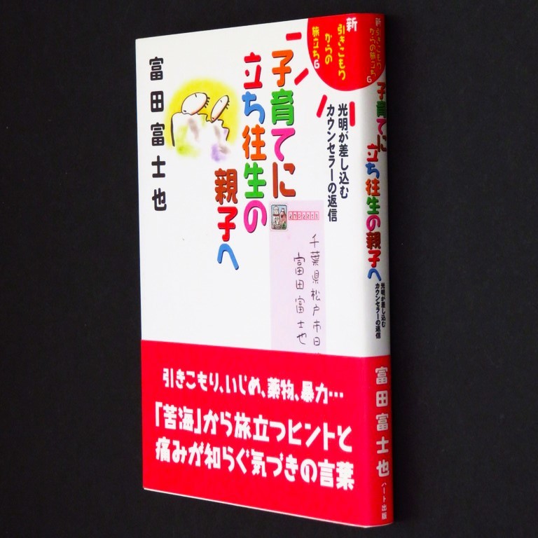 本 書籍 「新・引きこもりからの旅立ちシリーズ6 子育てに立ち往生の親子へ －光明が差し込むカウンセラーの返信－」 富田富士也著 帯付_画像3