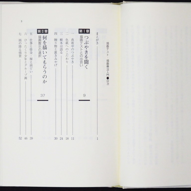 本 書籍 「描画テスト・描画療法入門 －臨床体験から語る入門とその一歩あと－」 藤掛明著 金剛出版 ハードカバー_画像7