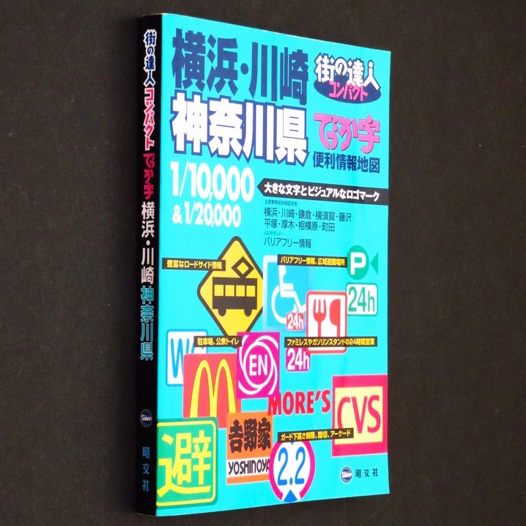 本 地図 「街の達人コンパクトでっか字 横浜・川崎 神奈川県 便利情報地図」昭文社 1/10,000&1/20,000 大きな文字とビジュアルなロゴマーク_画像3