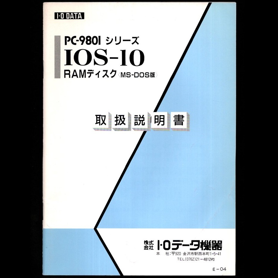 【取扱説明書のみ】アイ・オー・データ機器 I-O DATA PC-9801シリーズ IOS-10 取扱説明書(4冊)＋小冊子(1冊) NEC PC-9800 PC-9801 MS-DOS_画像5