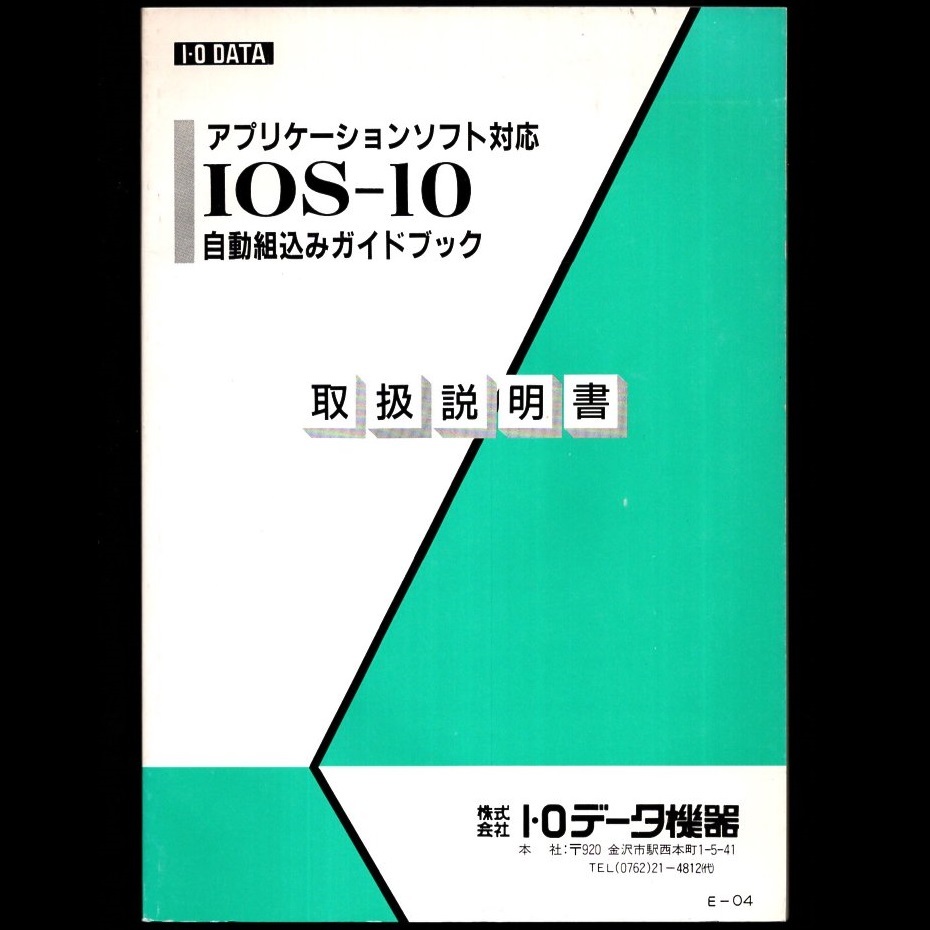 【取扱説明書のみ】アイ・オー・データ機器 I-O DATA PC-9801シリーズ IOS-10 取扱説明書(4冊)＋小冊子(1冊) NEC PC-9800 PC-9801 MS-DOS_画像8