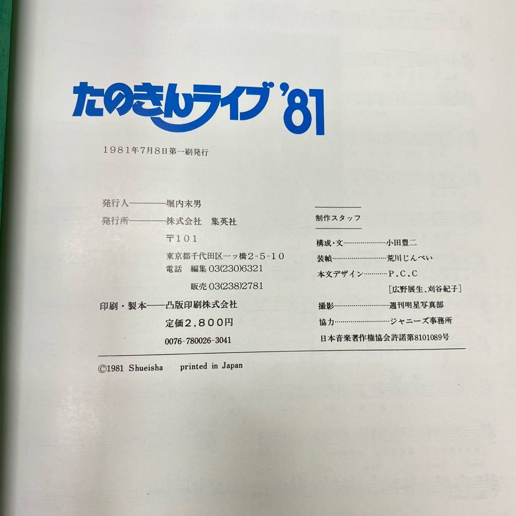 集英社 たのきんライブ'81 カセット 写真集 田原俊彦 近藤真彦 野村義男 古本 昭和アイドル 当時物 レトロ_画像7