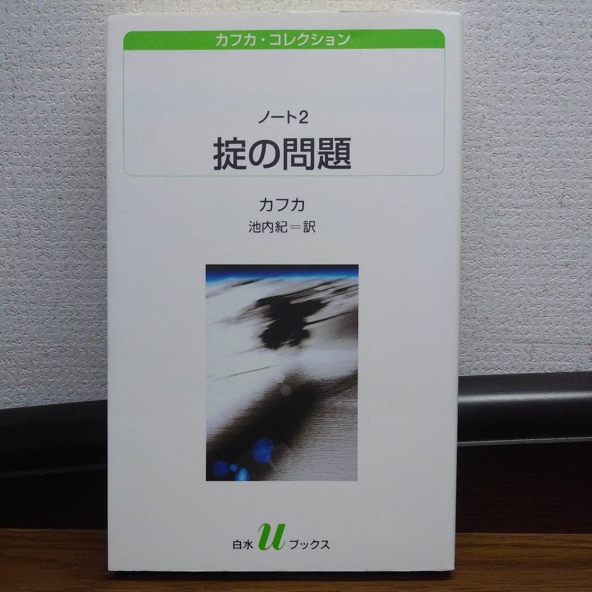 カフカ　ノート２　掟の問題　カフカ・コレクション　池内紀訳　白水Uブックス_画像1