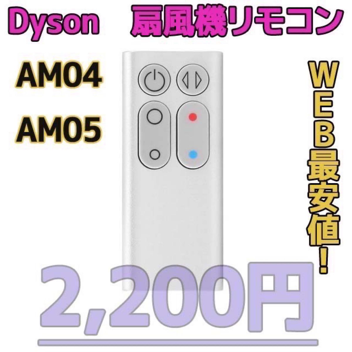 【新品最安値】　ダイソン扇風機/空気清浄機互換用リモコン　