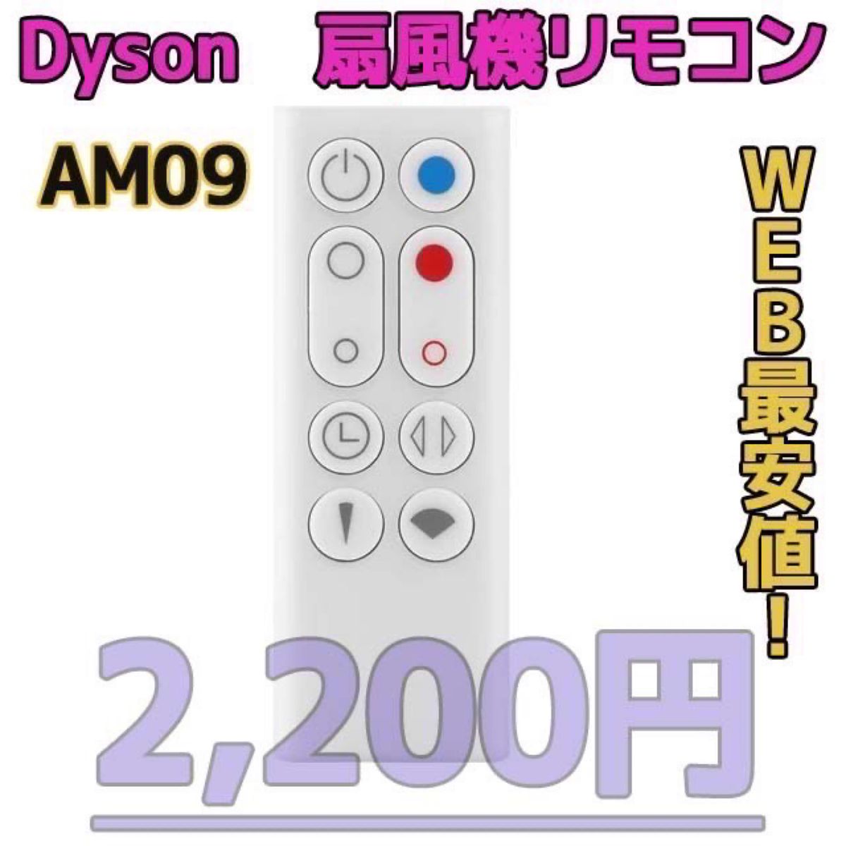 【新品最安値】　ダイソン扇風機/空気清浄機互換用リモコン　