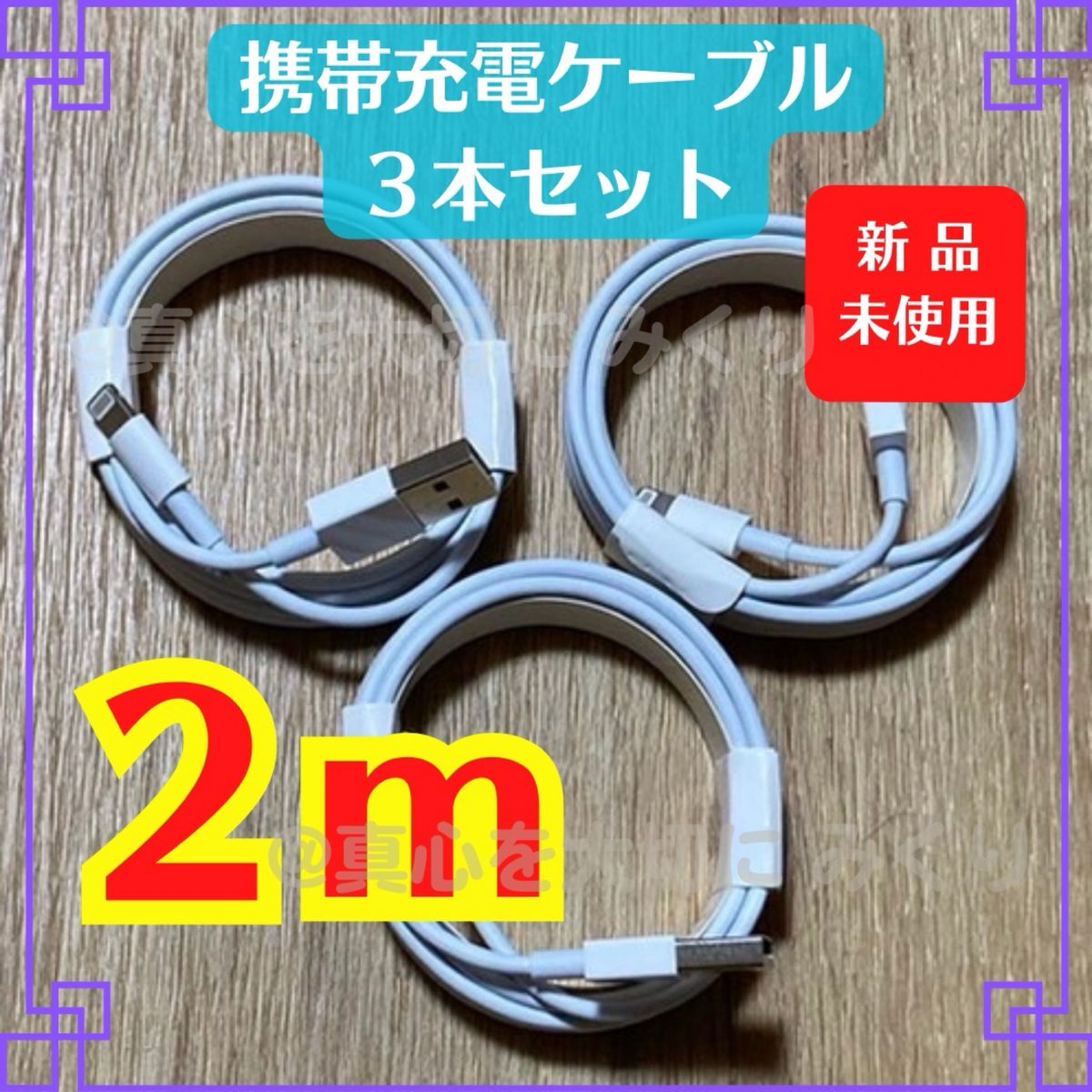 アイフォン ライトニングケーブル 2m 3本 充電器  純正品同等 高品質 長持ち iPhone lightningcable