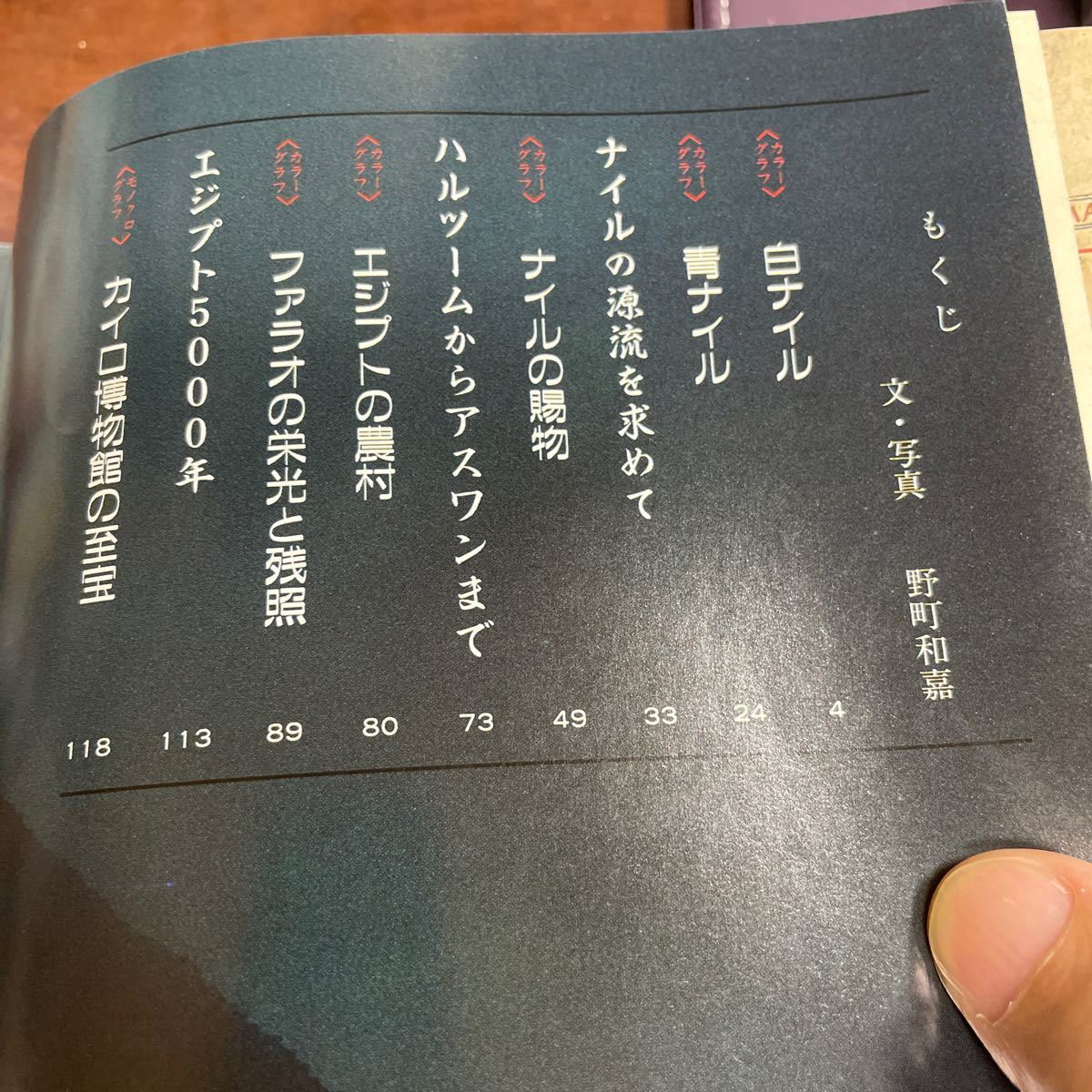 単行本 (実用) ≪地理地誌紀行≫ ナイル河紀行　野町和嘉　とんぼの本　新潮社