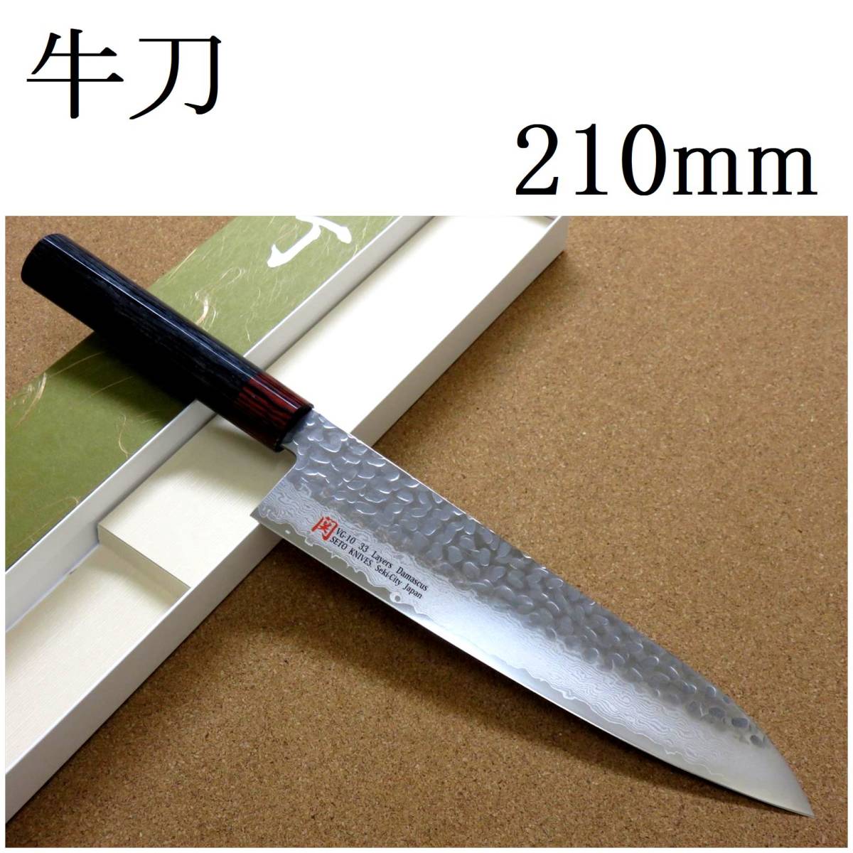 関の刃物 牛刀 21cm (210mm) 伊勢屋 V金10号 鍛錬 33層 ダマスカス 鎚目 黒パッカー 家庭用 洋包丁 肉 魚 野菜 パン切 両刃万能包丁 日本製