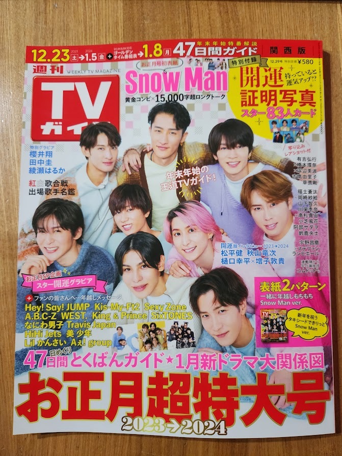 週刊TVガイド お正月超特大号 特別付録 開運証明写真 - 週刊誌