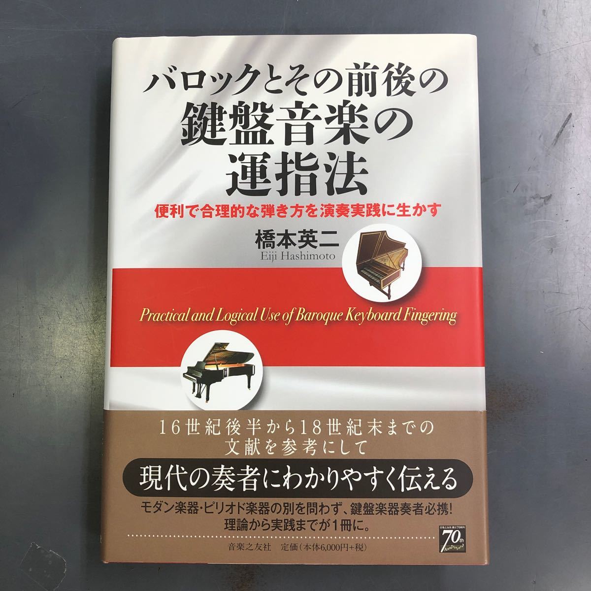 【送料無料】バロックとその前後の鍵盤音楽の運指法 便利で合理的な弾き方を演奏実践に生かす 橋本 英二_画像1