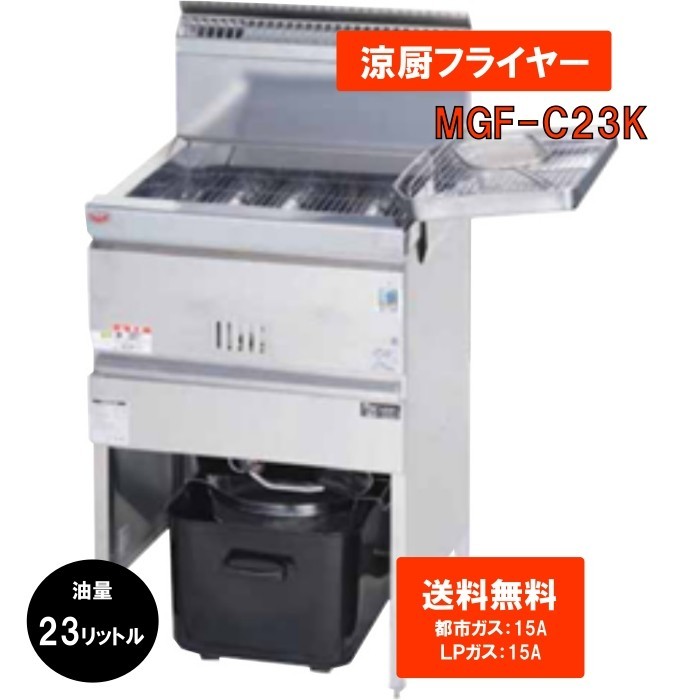 都市ガス　業務用 ガスフライヤー 23L 送料無料　フライヤー MGF-C23K_画像1