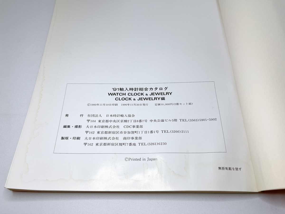 ’91 輸入時計総合カタログ CLOCK＆JEWELRY編 日本時計輸入協会 1991 置き時計 宝石 アルテム カルティエ ドルト ハワード・ミラー ほか_画像10