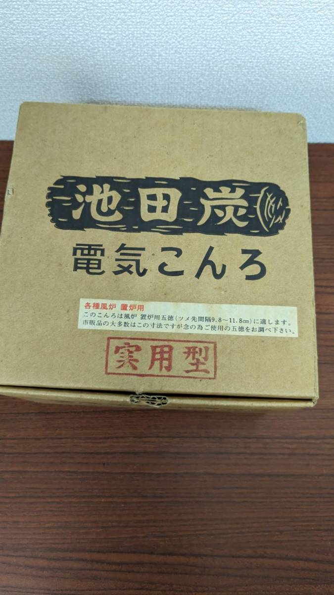 【C】電気こんろ 池田墨製 炭火風 茶道用 五徳付き_画像6