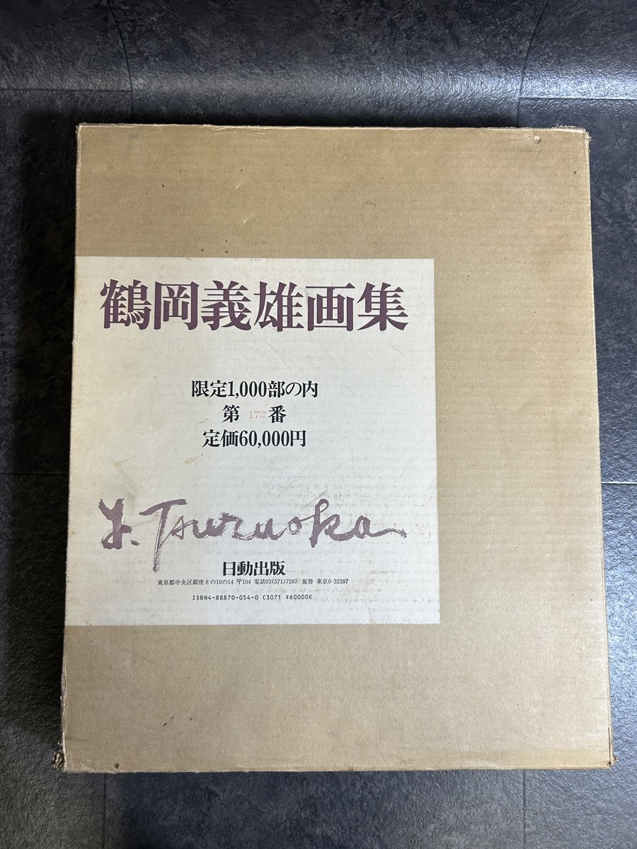 『絶版本 鶴岡義雄 画集 Yoshio Tsuruoka 1000部限定 Limited edition of 1000 』_画像1