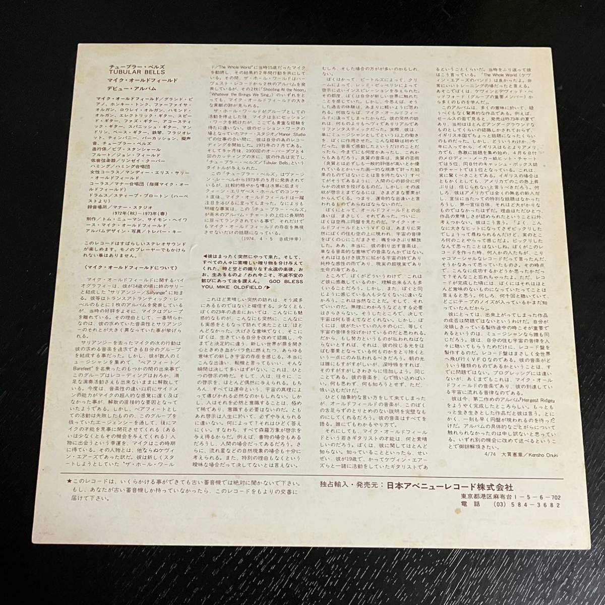 UK直輸入盤LP 日本語ライナー付国内初版仕様　Mike Oldfield マイク・オールドフィールド Tubular Bells チューブラー・ベルズ/V 2001_画像9