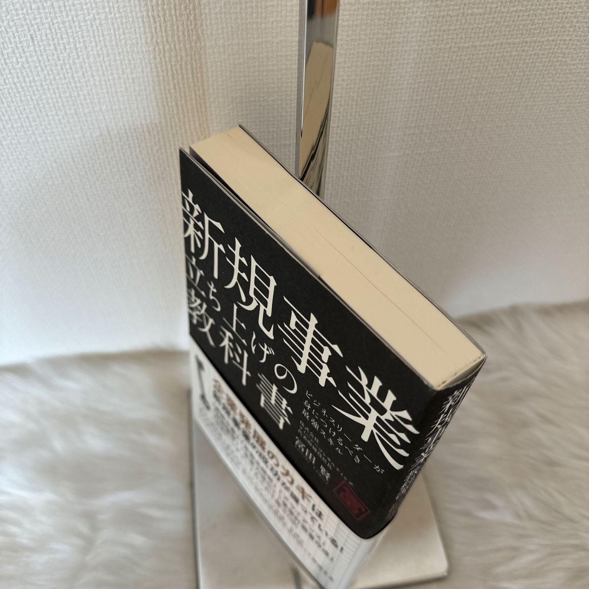 新規事業立ち上げの教科書　ビジネスリーダーが身につけるべき最強スキル 冨田賢／著