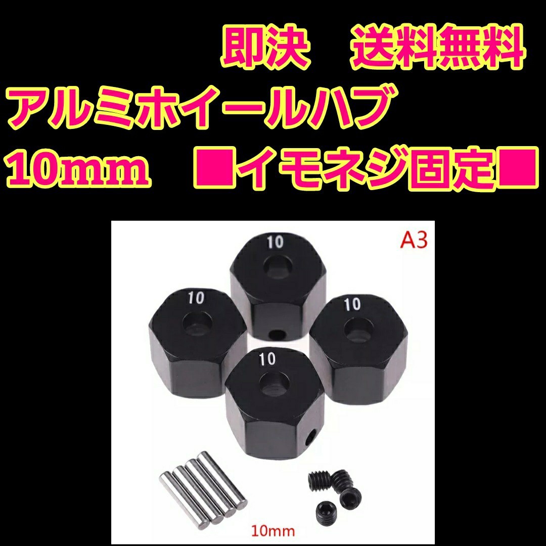 即決《送料無料》　■10mm 黒■　イモネジ固定　　アルミ　ホイール ハブ　ラジコン TT-02 YD-2 ヨコモ マウント ドリパケ tt01 ラジコン _画像1