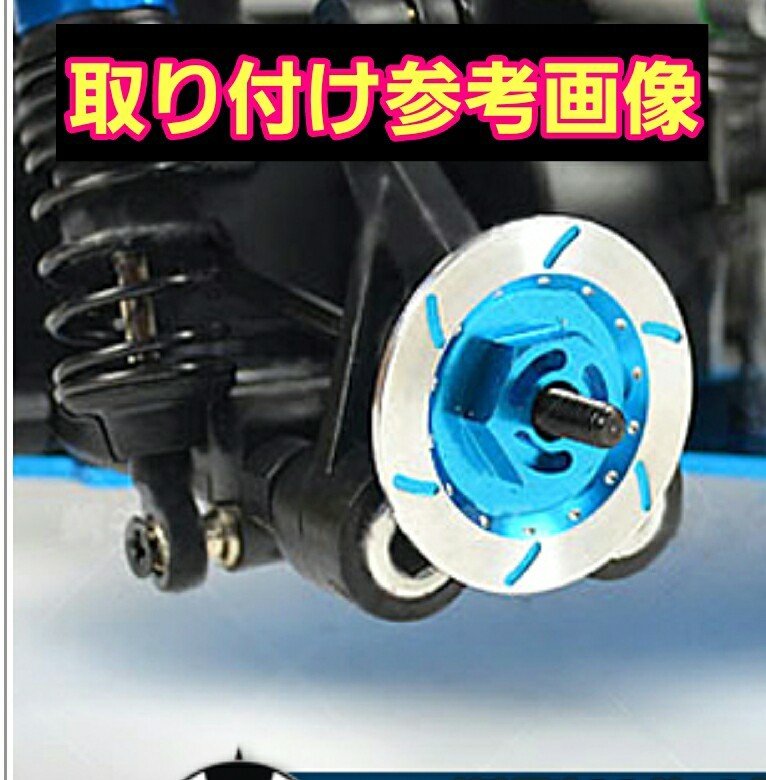 即決《送料無料》 リアルブレーキディスク型 アルミ ホイール ハブ ■深青■ 　ドリパケ ラジコン YD-2 タミヤ タイヤ ドリフト TT01 TT02_画像2