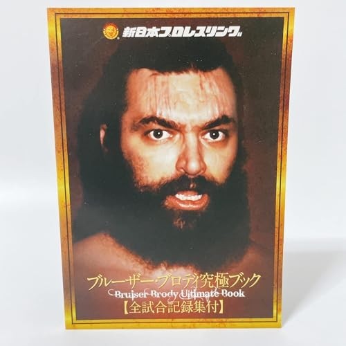 新日本プロレスリング 最強外国人シリーズ 超獣伝説 ブルーザー・ブロディ DVD-BOX [DVD]の画像4