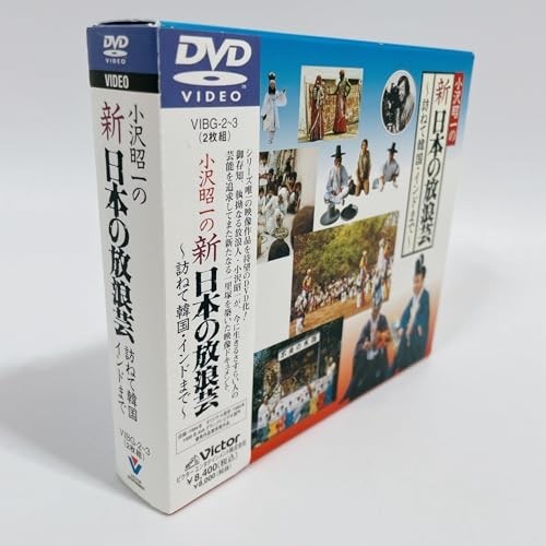 日本特販 小沢昭一の「新日本の放浪芸」～訪ねて韓国・インドまで～ [DVD]
