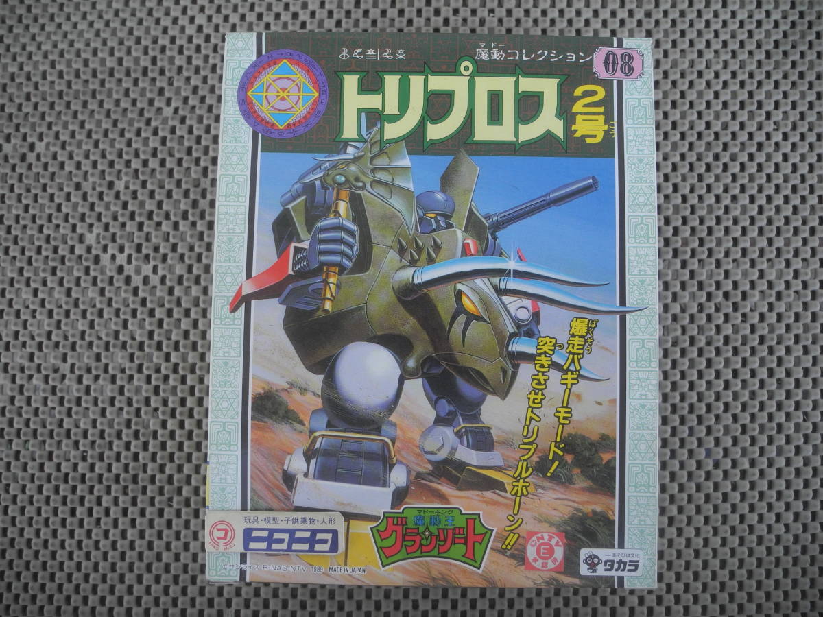 【新品未開封】トリプロス2号 魔動王 グランゾート 魔動コレクション08 タカラ プラモデル 昭和 当時_画像1