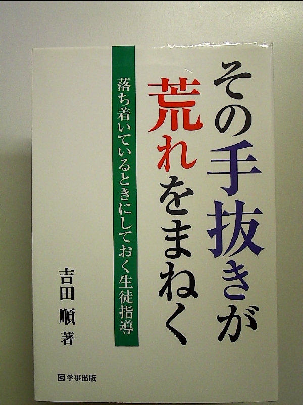 医療従事者のためのアロマセラピーハンドブック 単行本_画像1