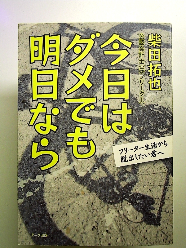 今日はダメでも明日なら―フリーター生活から脱出したい君へ 単行本_画像1