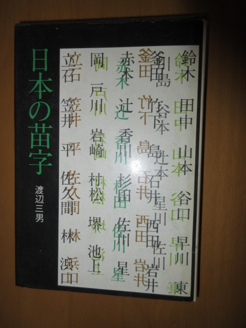 日本の苗字　　渡辺三男　　毎日新聞社　　昭和46年6月　　単行本_画像1