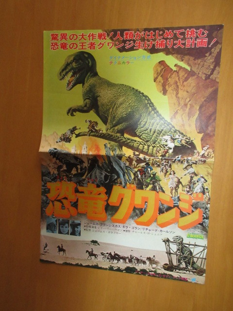 恐竜グワンジ　　映画プレスシート　B3版　初版　ハリー・ハウゼン特殊効果　　ジェイムス・フランシスカス　ギラ・ゴラン