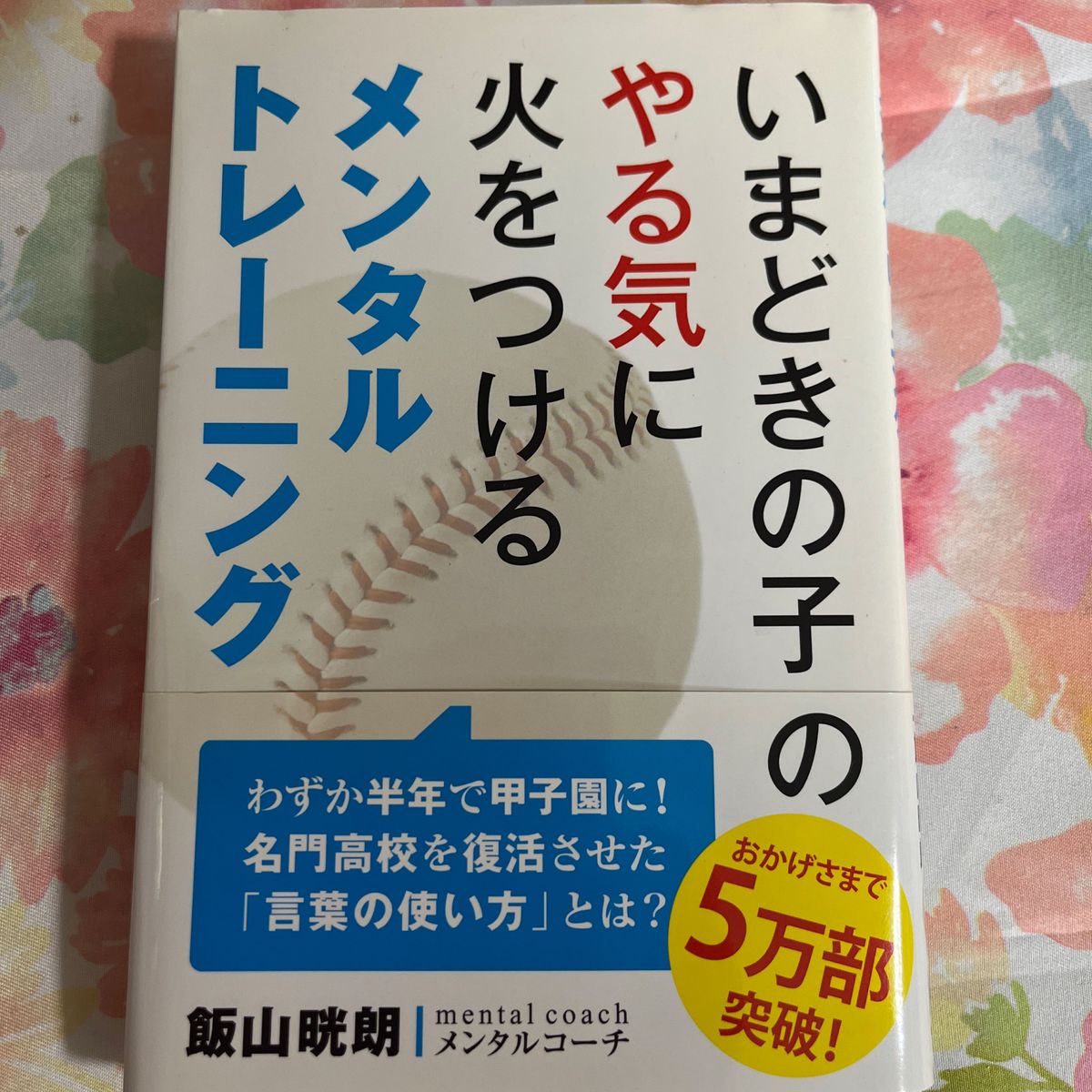 いまどきの子のやる気に火をつけるメンタルトレーニング 飯山晄朗／著