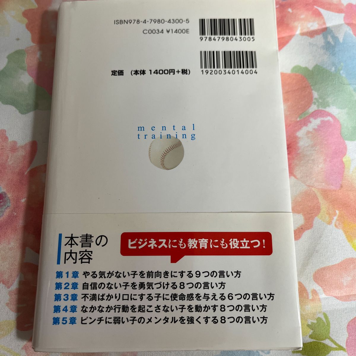 いまどきの子のやる気に火をつけるメンタルトレーニング 飯山晄朗／著