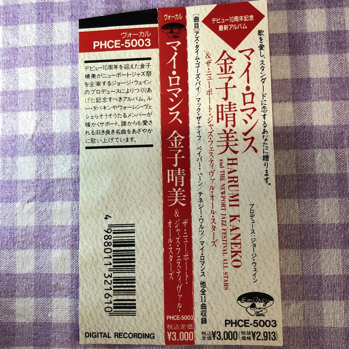 和ジャズプラスチックケースCD／マイロマンス／金子 晴美＆ザ・ニューポート・ジャズ・フェスティヴァル・オール・スターズ 1990年録音_画像6