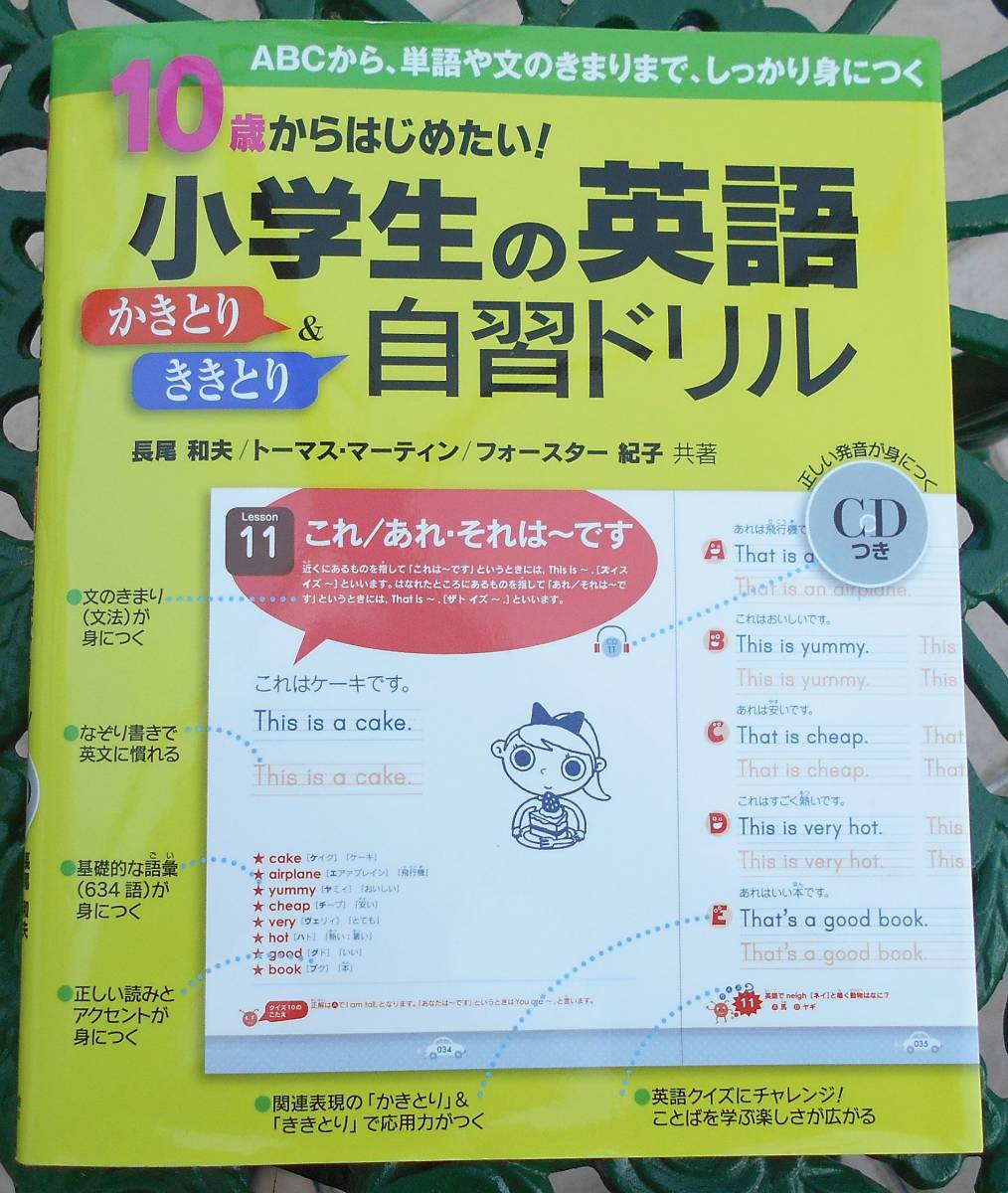 小学生の英語 10歳からはじめたい！ かきとり＆ききとり 自習ドリル すばる舎 送料無料_画像1